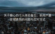 关于糖心的个人体验备忘：新用户最容易遇到的问题与应对方式