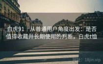 白虎91｜从普通用户角度出发：是否值得收藏并长期使用的判断，白虎t恤