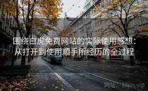 围绕白虎免费网站的实际使用感想：从打开到使用顺手所经历的全过程