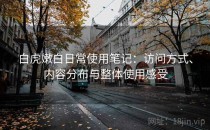 白虎嫩白日常使用笔记：访问方式、内容分布与整体使用感受