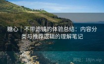 <strong>糖心</strong>｜不带滤镜的体验总结：内容分类与推荐逻辑的理解笔记