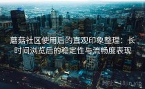 蘑菇社区使用后的直观印象整理：长时间浏览后的稳定性与流畅度表现