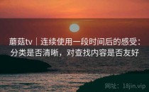 蘑菇tv｜连续使用一段时间后的感受：分类是否清晰，对查找内容是否友好