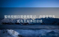 蜜桃视频日常使用笔记：内容呈现方式与主观体验总结