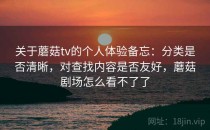 关于蘑菇tv的个人体验备忘：分类是否清晰，对查找内容是否友好，蘑菇剧场怎么看不了了