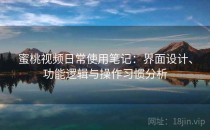 蜜桃视频日常使用笔记：界面设计、功能逻辑与操作习惯分析