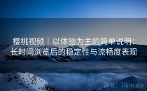 樱桃视频｜以体验为主的简单说明：长时间浏览后的稳定性与流畅度表现