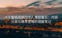 关于蜜桃视频的个人体验备忘：内容分类与推荐逻辑的理解笔记