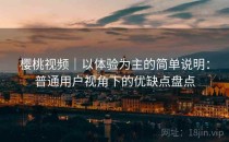 樱桃视频｜以体验为主的简单说明：普通用户视角下的优缺点盘点