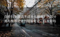 白虎91到底适不适合长期用？内容分类与推荐逻辑的理解笔记，白虎好吗