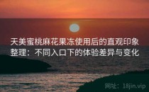 天美蜜桃麻花果冻使用后的直观印象整理：不同入口下的体验差异与变化