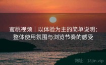 蜜桃视频｜以体验为主的简单说明：整体使用氛围与浏览节奏的感受