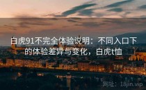 白虎91不完全体验说明：不同入口下的体验差异与变化，白虎t恤