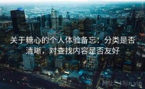 关于糖心的个人体验备忘：分类是否清晰，对查找内容是否友好