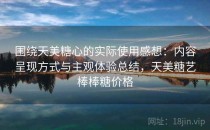 围绕天美糖心的实际使用感想：内容呈现方式与主观体验总结，天美糖艺棒棒糖价格