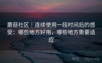 蘑菇社区｜连续使用一段时间后的感受：哪些地方好用，哪些地方需要适应