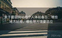关于蘑菇网站的个人体验备忘：哪些地方好用，哪些地方需要适应