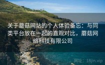关于蘑菇网站的个人体验备忘：与同类平台放在一起的直观对比，蘑菇网络科技有限公司