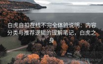 白虎自扣在线不完全体验说明：内容分类与推荐逻辑的理解笔记，白虎之身
