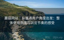 蘑菇网站｜从普通用户角度出发：整体使用氛围与浏览节奏的感受
