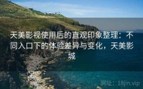 天美影视使用后的直观印象整理：不同入口下的体验差异与变化，天美影城