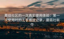 蘑菇社区的一次真实使用体验：第一次使用时的上手难度记录，蘑菇社新作