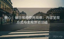 <strong>糖心</strong>｜偏日常的使用观察：内容呈现方式与主观体验总结