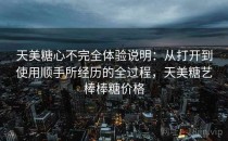 天美糖心不完全体验说明：从打开到使用顺手所经历的全过程，天美糖艺棒棒糖价格