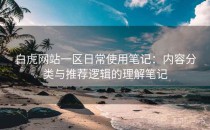 白虎网站一区日常使用笔记：内容分类与推荐逻辑的理解笔记