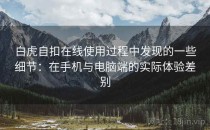 白虎自扣在线使用过程中发现的一些细节：在手机与电脑端的实际体验差别