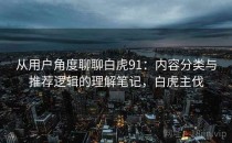 从用户角度聊聊白虎91：内容分类与推荐逻辑的理解笔记，白虎主伐