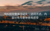 黑料网完整体验记录：访问方式、内容分布与整体使用感受