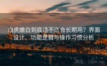 白虎嫩白到底适不适合长期用？界面设计、功能逻辑与操作习惯分析