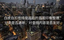 白虎自扣在线使用后的直观印象整理：分类是否清晰，对查找内容是否友好