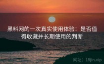 黑料网的一次真实使用体验：是否值得收藏并长期使用的判断