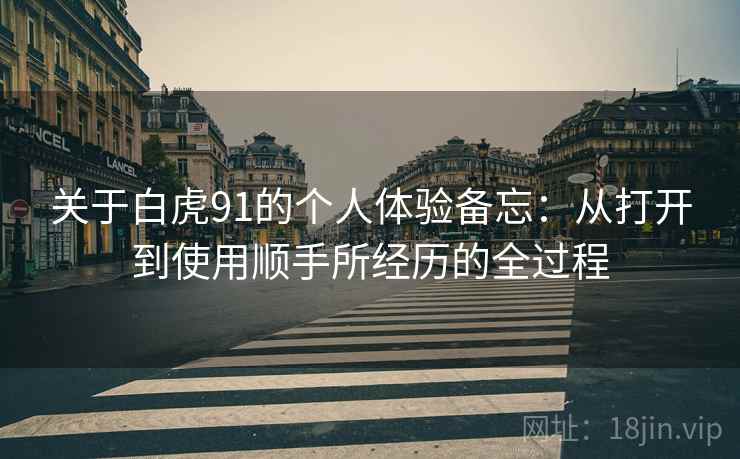 关于白虎91的个人体验备忘:从打开到使用顺手所经历的全过程 第1张 关于白虎91的个人体验备忘:从打开到使用顺手所经历的全过程 第1张
